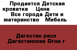  Продается Детская кроватка  › Цена ­ 11 500 - Все города Дети и материнство » Мебель   . Дагестан респ.,Дагестанские Огни г.